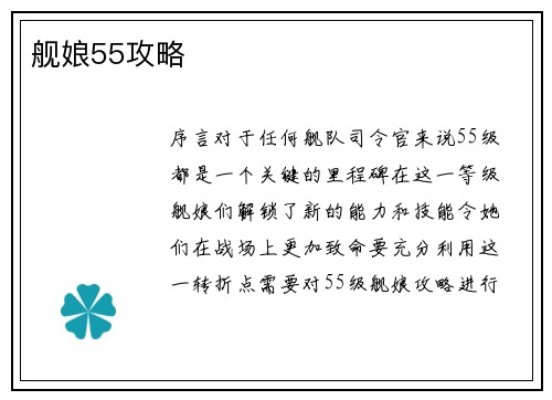 舰娘55攻略