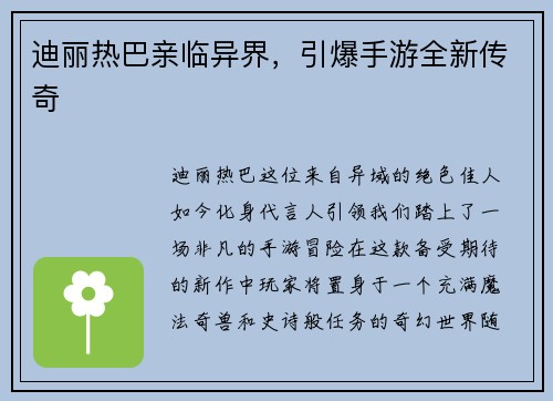 迪丽热巴亲临异界，引爆手游全新传奇
