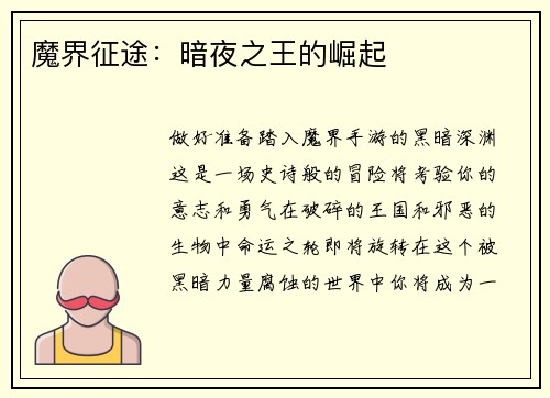 魔界征途：暗夜之王的崛起