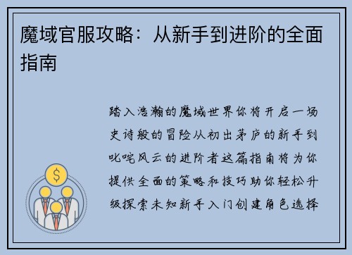 魔域官服攻略：从新手到进阶的全面指南