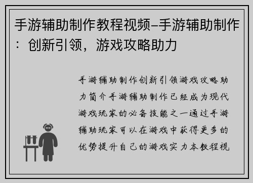 手游辅助制作教程视频-手游辅助制作：创新引领，游戏攻略助力