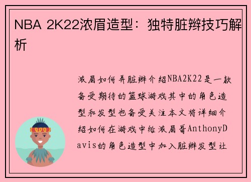 NBA 2K22浓眉造型：独特脏辫技巧解析