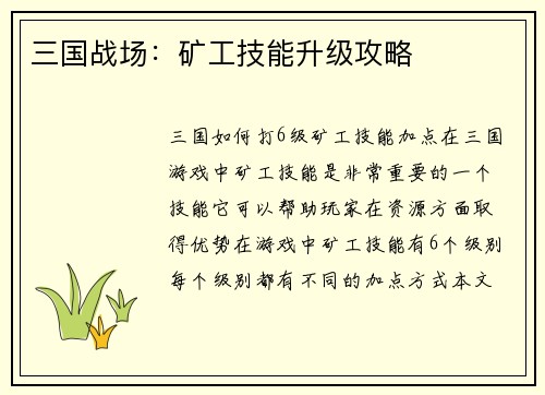 三国战场：矿工技能升级攻略