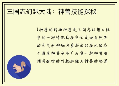 三国志幻想大陆：神兽技能探秘