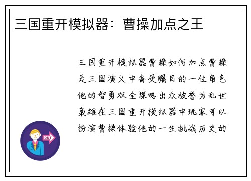 三国重开模拟器：曹操加点之王