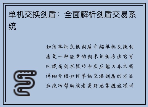 单机交换剑盾：全面解析剑盾交易系统
