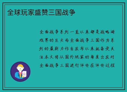 全球玩家盛赞三国战争