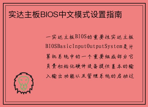 实达主板BIOS中文模式设置指南