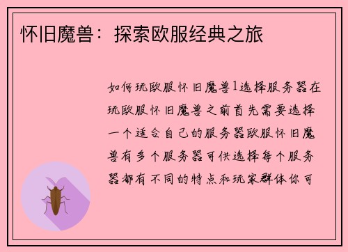 怀旧魔兽：探索欧服经典之旅
