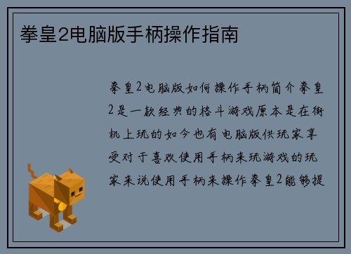 拳皇2电脑版手柄操作指南
