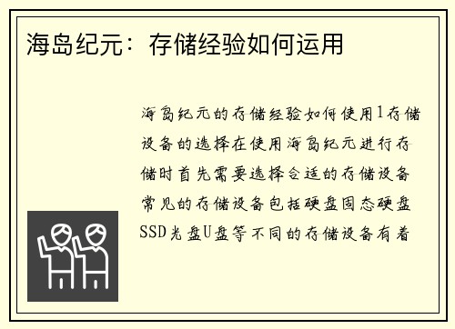 海岛纪元：存储经验如何运用