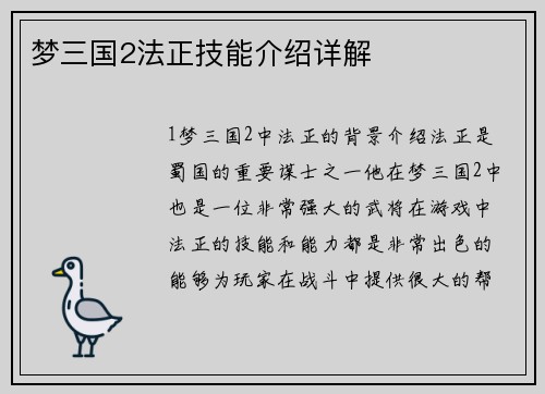 梦三国2法正技能介绍详解