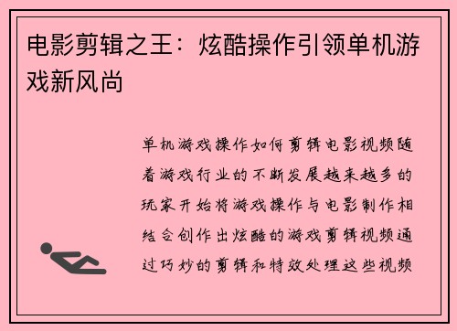 电影剪辑之王：炫酷操作引领单机游戏新风尚