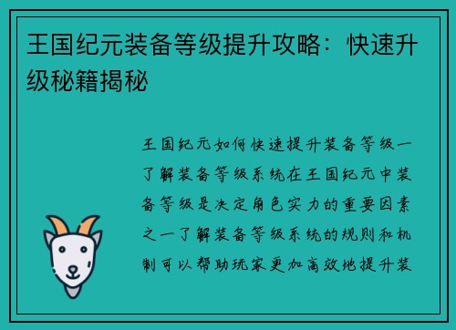 王国纪元装备等级提升攻略：快速升级秘籍揭秘