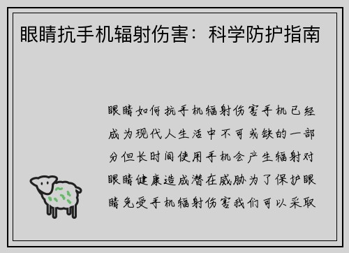 眼睛抗手机辐射伤害：科学防护指南