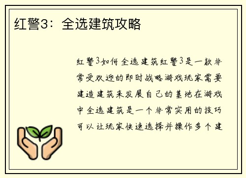 红警3：全选建筑攻略