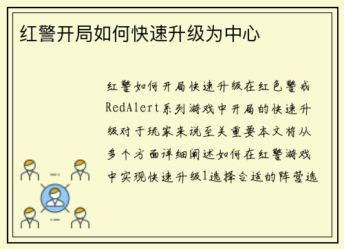 红警开局如何快速升级为中心