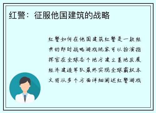 红警：征服他国建筑的战略