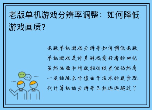 老版单机游戏分辨率调整：如何降低游戏画质？