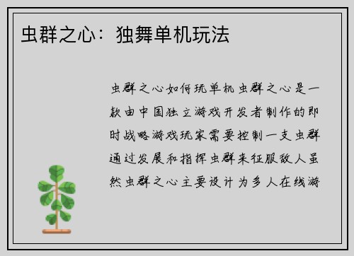 虫群之心：独舞单机玩法