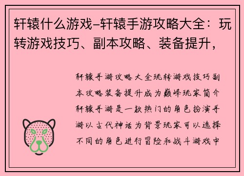 轩辕什么游戏-轩辕手游攻略大全：玩转游戏技巧、副本攻略、装备提升，成为巅峰玩家