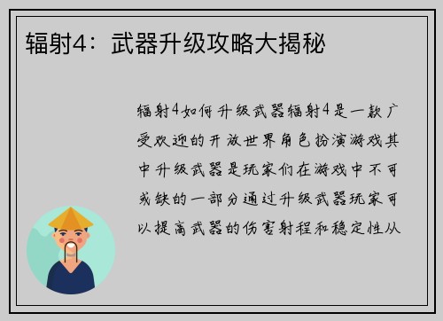 辐射4：武器升级攻略大揭秘