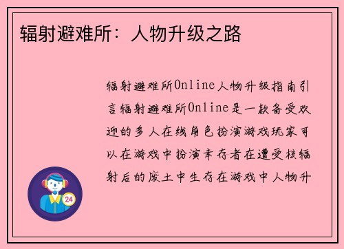 辐射避难所：人物升级之路