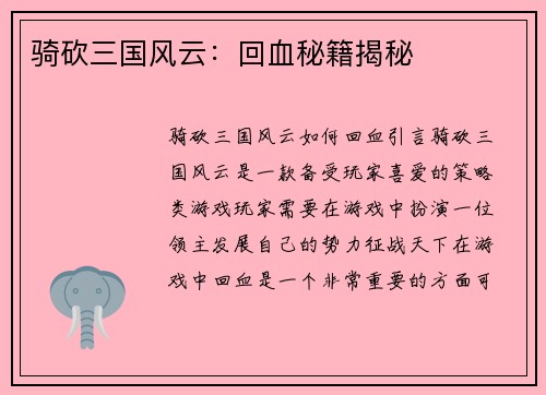 骑砍三国风云：回血秘籍揭秘