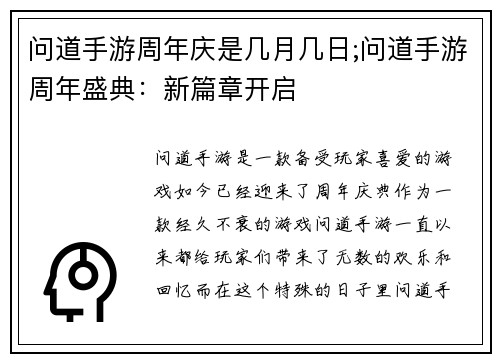 问道手游周年庆是几月几日;问道手游周年盛典：新篇章开启