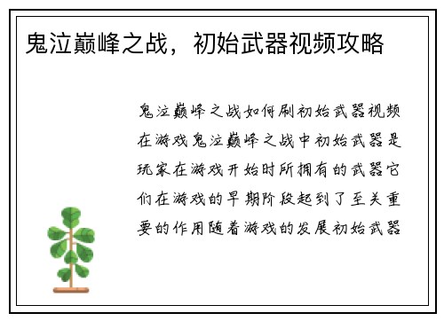 鬼泣巅峰之战，初始武器视频攻略
