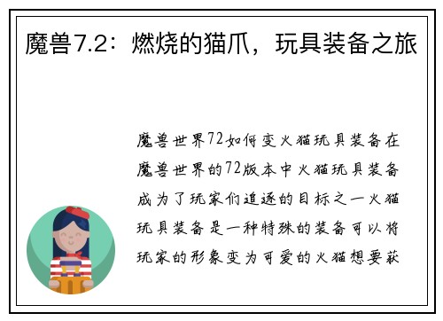魔兽7.2：燃烧的猫爪，玩具装备之旅
