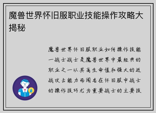 魔兽世界怀旧服职业技能操作攻略大揭秘
