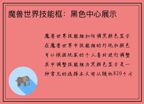 魔兽世界技能框：黑色中心展示