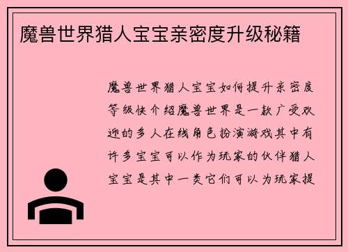 魔兽世界猎人宝宝亲密度升级秘籍