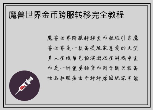 魔兽世界金币跨服转移完全教程