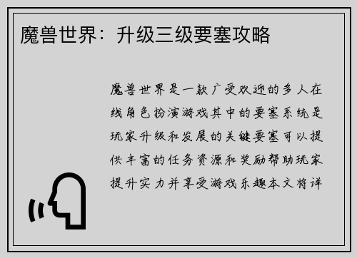 魔兽世界：升级三级要塞攻略