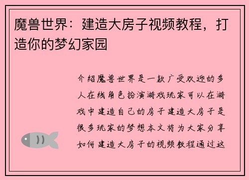 魔兽世界：建造大房子视频教程，打造你的梦幻家园