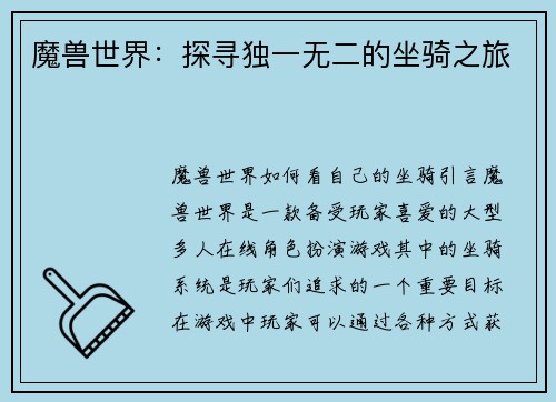 魔兽世界：探寻独一无二的坐骑之旅