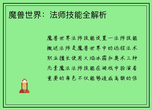 魔兽世界：法师技能全解析