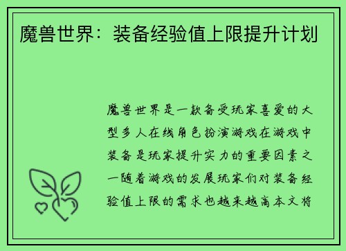 魔兽世界：装备经验值上限提升计划