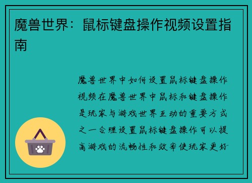 魔兽世界：鼠标键盘操作视频设置指南