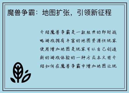 魔兽争霸：地图扩张，引领新征程
