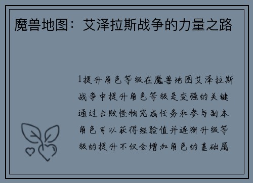 魔兽地图：艾泽拉斯战争的力量之路