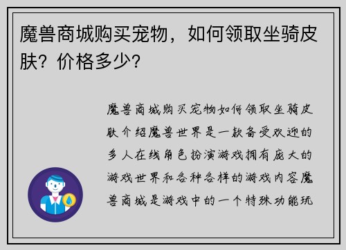 魔兽商城购买宠物，如何领取坐骑皮肤？价格多少？