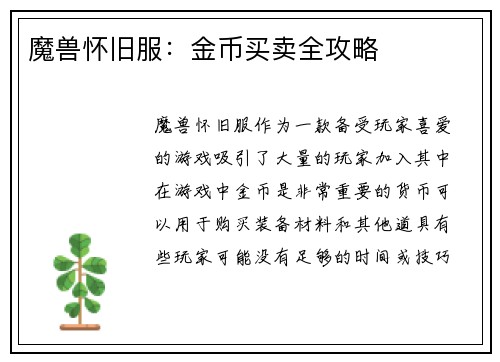 魔兽怀旧服：金币买卖全攻略