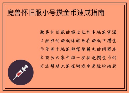 魔兽怀旧服小号攒金币速成指南