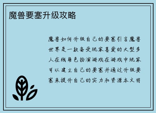 魔兽要塞升级攻略