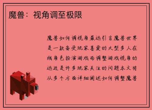 魔兽：视角调至极限