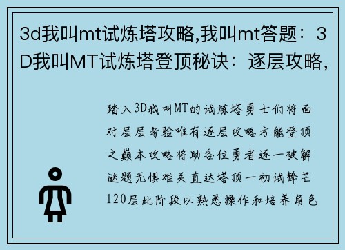 3d我叫mt试炼塔攻略,我叫mt答题：3D我叫MT试炼塔登顶秘诀：逐层攻略，无惧难关