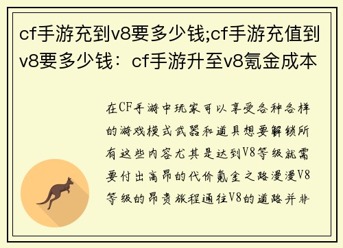 cf手游充到v8要多少钱;cf手游充值到v8要多少钱：cf手游升至v8氪金成本揭晓
